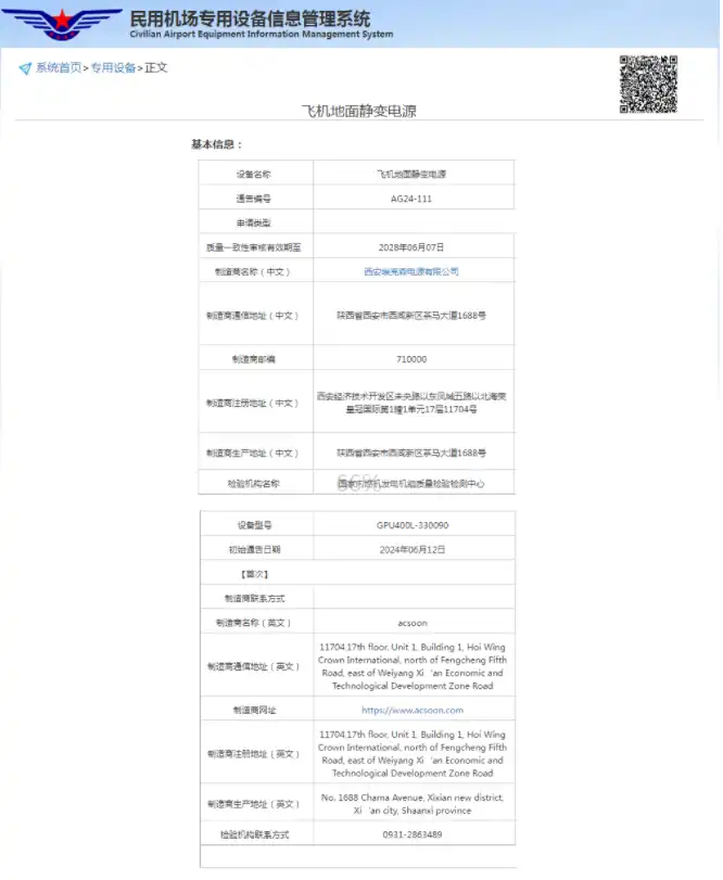 Obtained power supply qualification certificate for civil aviation airports